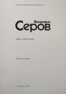 Валентин Серов. Офорт, литография. Каталог выставки. Л., 1990.